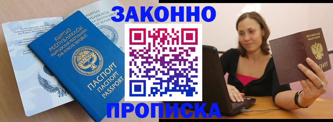 временная прописка в Первомайске